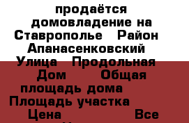 продаётся домовладение на Ставрополье › Район ­ Апанасенковский › Улица ­ Продольная › Дом ­ 7 › Общая площадь дома ­ 110 › Площадь участка ­ 2 180 › Цена ­ 1 000 000 - Все города Недвижимость » Дома, коттеджи, дачи продажа   . Адыгея респ.,Майкоп г.